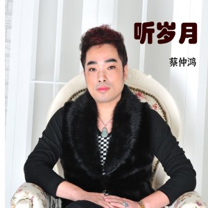 收听蔡仲鸿的只有分离歌词歌曲