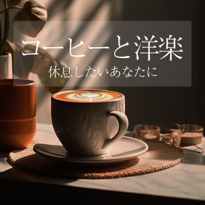 Cafe Music BGM Lab的专辑Coffee and Pops music for those who want to rest