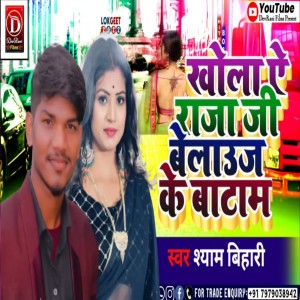 Listen to Khola Ye Raja Ji Balauj Ke Batam song with lyrics from Shyam Bihari