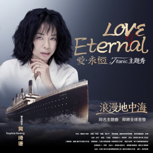 收聽黃綺珊的愛•永恆歌詞歌曲