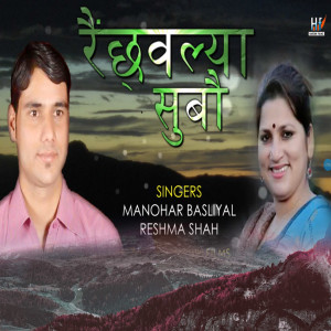 Listen to REINCHWALYA SUBAU song with lyrics from Manohar Basliyal