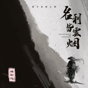 Album 名利皆云烟 from 潘新越
