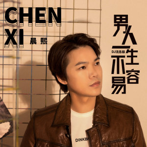 收听晨熙的男人一生不容易 (DJ version) (DJ沈念版)歌词歌曲