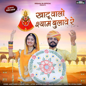 Dengarkan lagu Khatu Walo Shyam Bulawe Re nyanyian Ankit Pareek dengan lirik