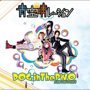 Listen to 青空ハレーション (Aozora Halation) (Subsc Ver.) song with lyrics from DOG InThePWO