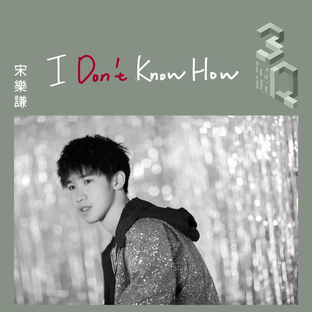 I Don't Know How (3Q音樂人計劃《最近》)