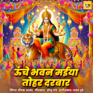 收聽Deepak Anand的Unche Bhawan Maiya Tohar Darbar歌詞歌曲