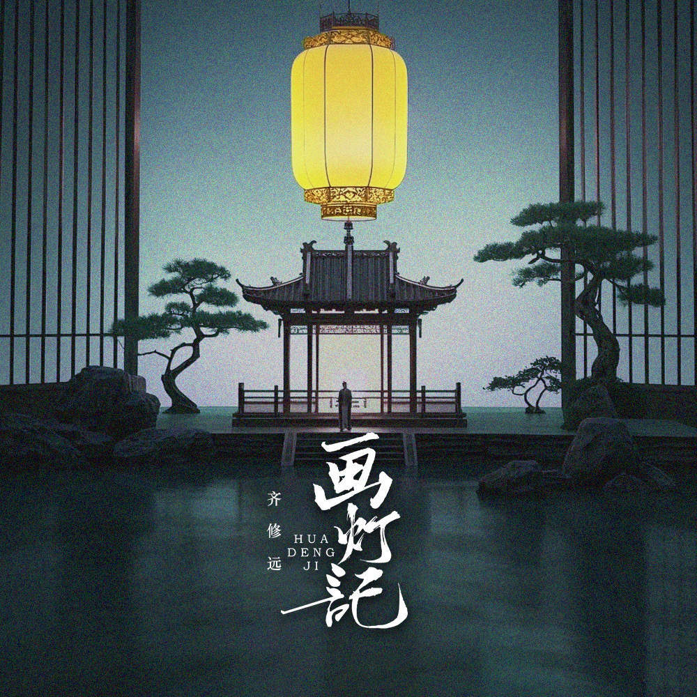 画灯记 (变调版)