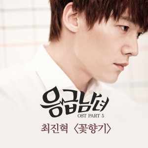 Choi Jin Hyuk的專輯Emergency Couple, Pt. 5 (Original Television Soundtrack)