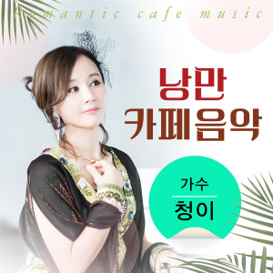 Listen to 애수 (Cover Ver.) song with lyrics from 청이