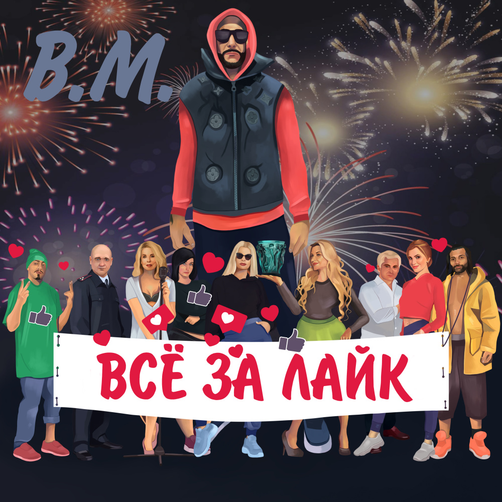Всё за лайк