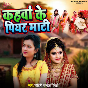 收听Mohini Pandey Priti的Kahawa Ke Piyar Mati歌词歌曲
