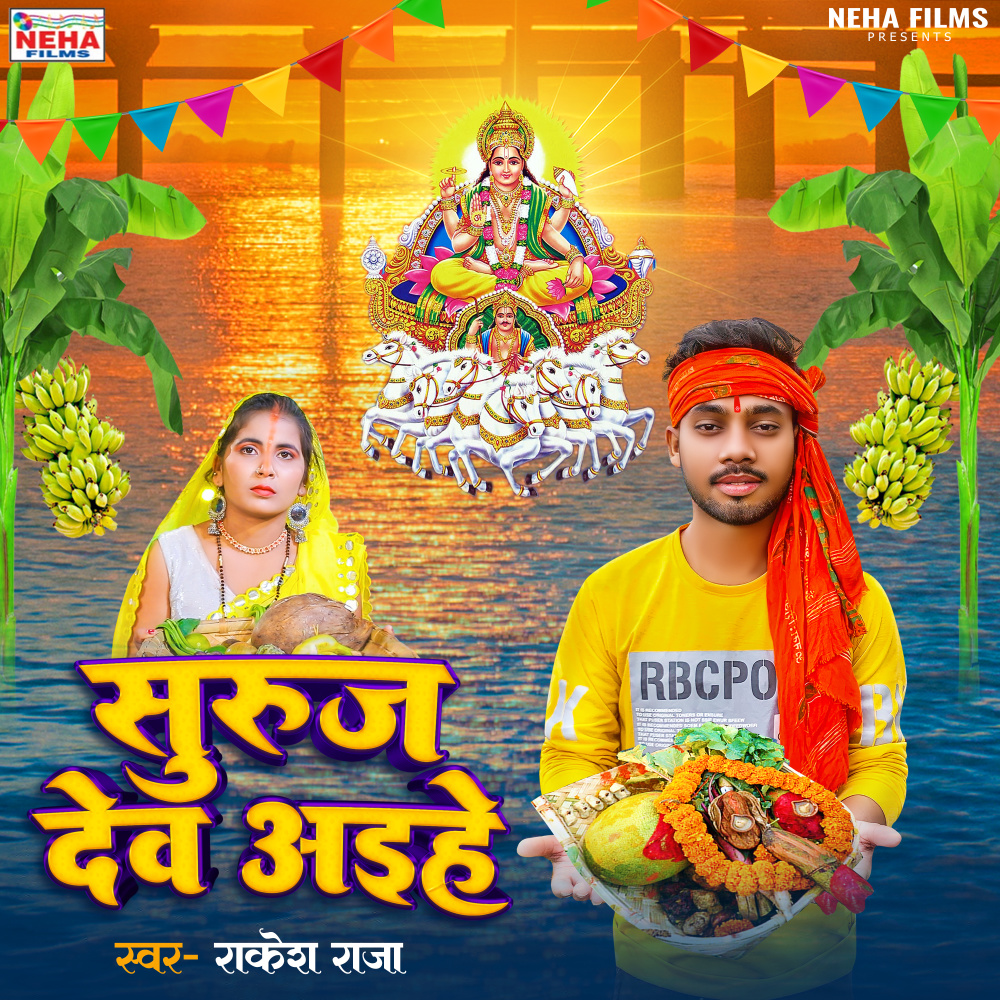 Suruj Dev Aihe (Bhojpuri)