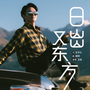 Listen to 日出又东方 (完整版) song with lyrics from 王凯