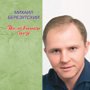 Album Половинка моя from Михаил Березутский