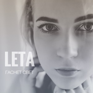 Album Гаснет свет oleh Leta