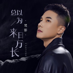 收聽梵影的總以爲來日方長 (伴奏)歌詞歌曲