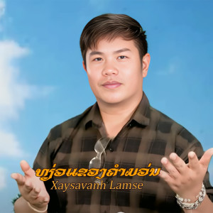 Xaysavanh Lamse的专辑ທຽ່ວແຂວງຄຳມວ່ນ