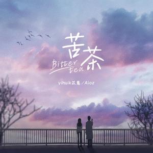Dengarkan 苦茶 (心动版) lagu dari 邹俊健 dengan lirik