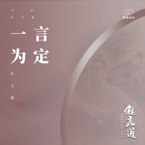 Dengarkan lagu 一言为定 (《镇魔道》网络电影主题曲（女生版）) (女生版) nyanyian 艾丽雅 dengan lirik