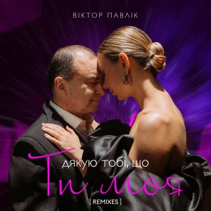 Listen to Я дякую тобі, що ти моя (DM Remix) song with lyrics from Віктор Павлік