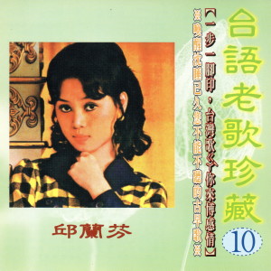 Album 台語老歌珍藏10 邱蘭芬 from 邱兰芬