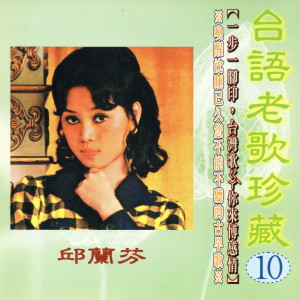Listen to 無聊的人生 song with lyrics from 邱兰芬