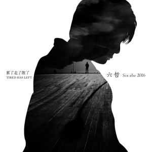 Dengarkan lagu 戀城 nyanyian 六哲 dengan lirik