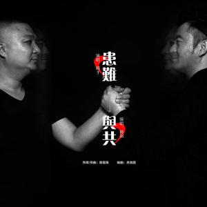 收聽闖子的患難與共 (伴奏)歌詞歌曲