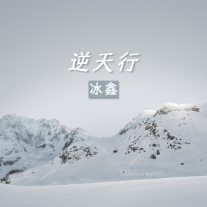 อัลบัม 逆天行 ศิลปิน 冰鑫