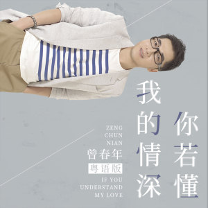 Listen to 我的情深你若懂 (粤语版) song with lyrics from 曾春年