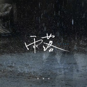 Album 雨落 from 杨博然