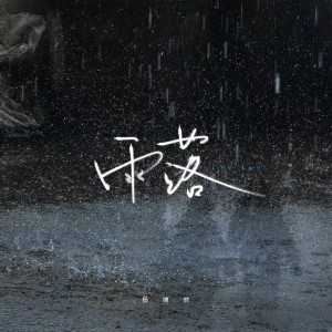 อัลบัม 雨落 ศิลปิน 杨博然