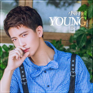 Listen to 小时候 song with lyrics from 文浩sir