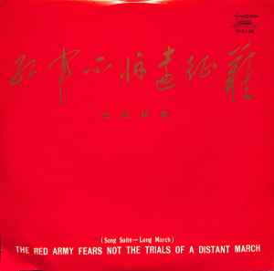 Album 红军不怕远征难——长征组歌 from 中国唱片