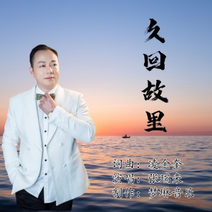 Listen to 久回故里 (完整版) song with lyrics from 张瑞来