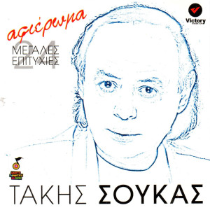 Album Takis Soukas Afieroma (24 Megales Epityhies) from Various