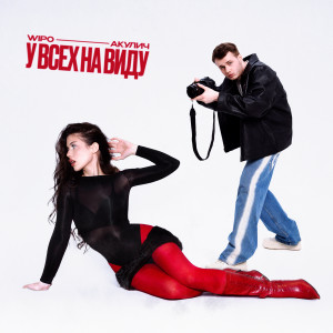 Wipo的专辑У ВСЕХ НА ВИДУ