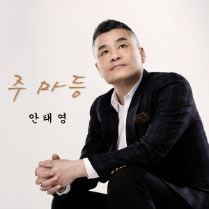 Listen to 주마등 song with lyrics from 안태영