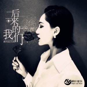 枫叶的专辑后来的我们