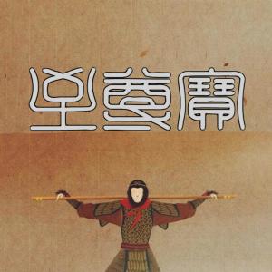 Dengarkan 至尊宝 lagu dari Novel Fergus dengan lirik