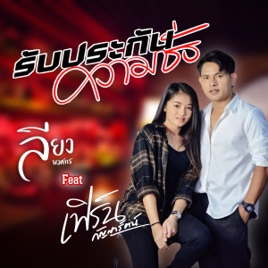 Listen to รับประกันความชั่ว song with lyrics from ลียง พงศกร