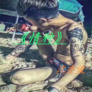 Listen to 这就是爱 song with lyrics from 沈亦俊