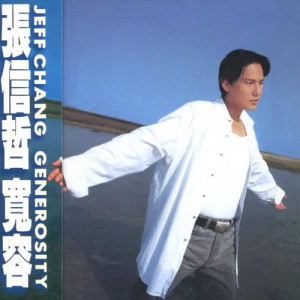 อัลบัม 寬容 ศิลปิน Jeff Chang