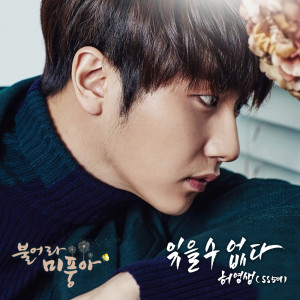 อัลบัม 불어라 미풍아 (Original Television Soundtrack) , Pt. 13 ศิลปิน Heo Young Saeng