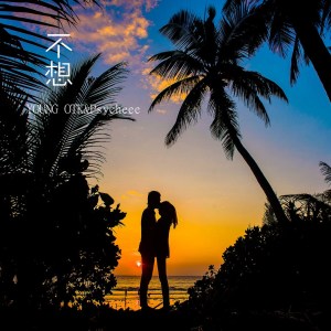 ดาวน์โหลดและฟังเพลง 不想 พร้อมเนื้อเพลงจาก Young OTK