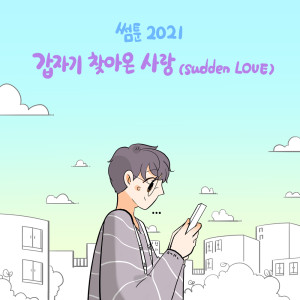 Dengarkan lagu 갑자기 찾아온 사랑 (Inst) Sudden LOVE (Inst) nyanyian 한승희 Hanseunghee dengan lirik