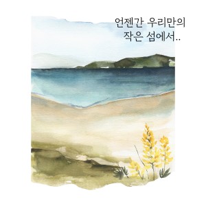 IAMPRINCe的專輯언젠간 우리만의 작은 섬에서..