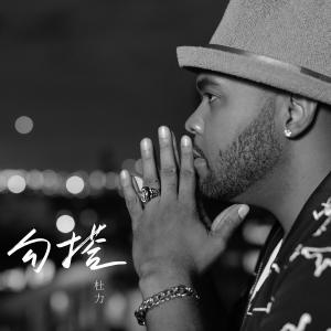Dengarkan 勾搭 lagu dari 杜力 dengan lirik