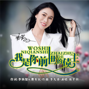 Listen to 我是你前世的债主 (伴奏) song with lyrics from 南芊羽